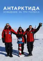  Антарктида. Хождение за три полюса смотреть онлайн сериал 1 сезон 
